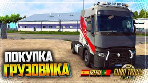 EURO TRUCK SIMULATOR 2 | ETS 2 1.40 - ПОКУПАЮ СВОЙ ПЕРВЫЙ ГРУЗОВИК