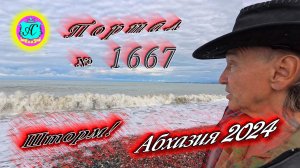 #Абхазия2024 🌴 15 мая❗Выпуск №1667❗ Погода от Серого Волка🌡вчера 17°🌡ночью +12°🐬море +17°