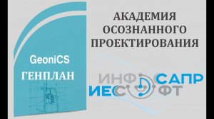 GeoniCS Генплан. Раздел для проектирования ПЗУ. Академия Осознанного проектирования