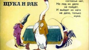 БАСНЯ КРЫЛОВА ЛЩР