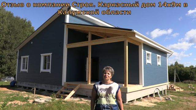 Отзыв о компании Строя Каркасный дом 14х9м в Калужской области смотреть онлайн