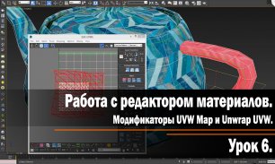 Урок 6. Работа с редактором материалов. Модификаторы UVW Map и Unwrap UVW.