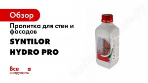 Пропитка для стен и фасадов Syntilor Hydro Pro