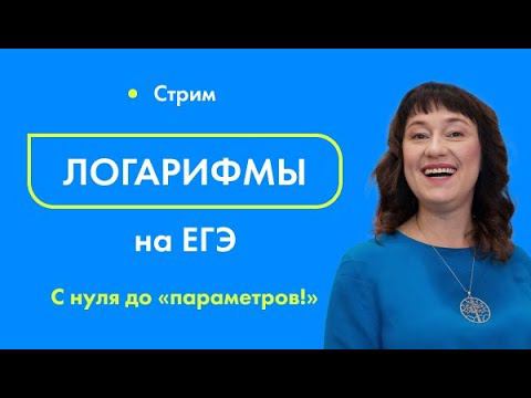 Всё о логарифмах для ЕГЭ 2023 по математике с нуля за 2 часа — Анна Малкова смотреть онлайн