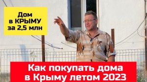 ПОДБОР дома в Крыму за 2,5 млн рублей | как покупать дом в КРЫМУ июнь 2023 года