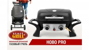 ГАЗОВЫЙ ГРИЛЬ HOBO PRO