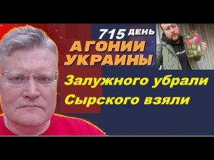 АГОНИЯ УКРАИНЫ - 715 день | Савва Федосеев. Залужного уволили