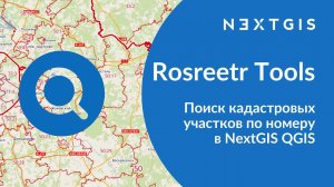 Rosreestr Tools – Поиск кадастровых участков по номеру в NextGIS QGIS