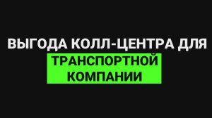 Выгода колл-центра для транспортной компании