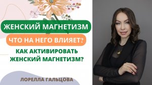 Что влияет на женский магнетизм? И как его активировать?