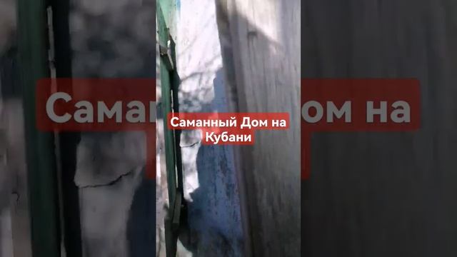 Саманный Дом на Кубани, 89186922458 #продаетсядомнаюге #домнаюге #сахрановандрей #арболитюг#арболит