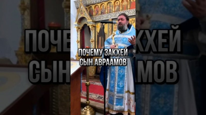 Почему Закхей сын Авраамов. Отец Андрей Ткачёв