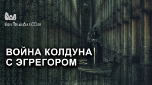 Война колдуна с эгрегором