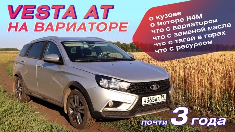 Веста с вариатором за три года. Опыт эксплуатации Lada Vesta AT. Кузов, мотор, вариатор, отзывы