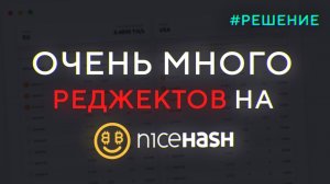 Много РЕДЖЕКТОВ (Rejected) на NiceHash - Решение