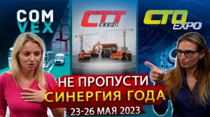 Выставка СТТ Экспо, СТО Экспо, СOMvex / Не пропусти Синергию трех выставок 2023 года в России