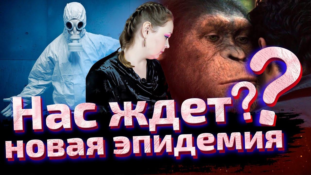 Покатилась волна. Эпидемия или нет? Расклад Меткого Таролога