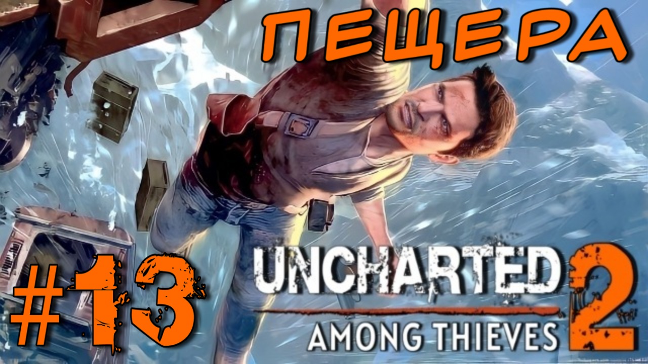 Uncharted 2: Among Thieves/#13-Пещера/