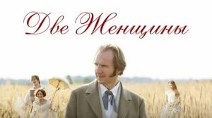 Две женщины - Русский трейлер (HD)