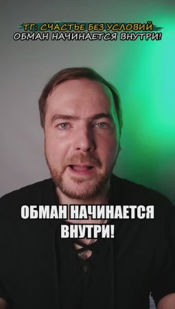 Обман начинается внутри!