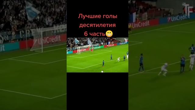 ЛУЧШИЕ ГОЛЫ ЧАСТЬ 6