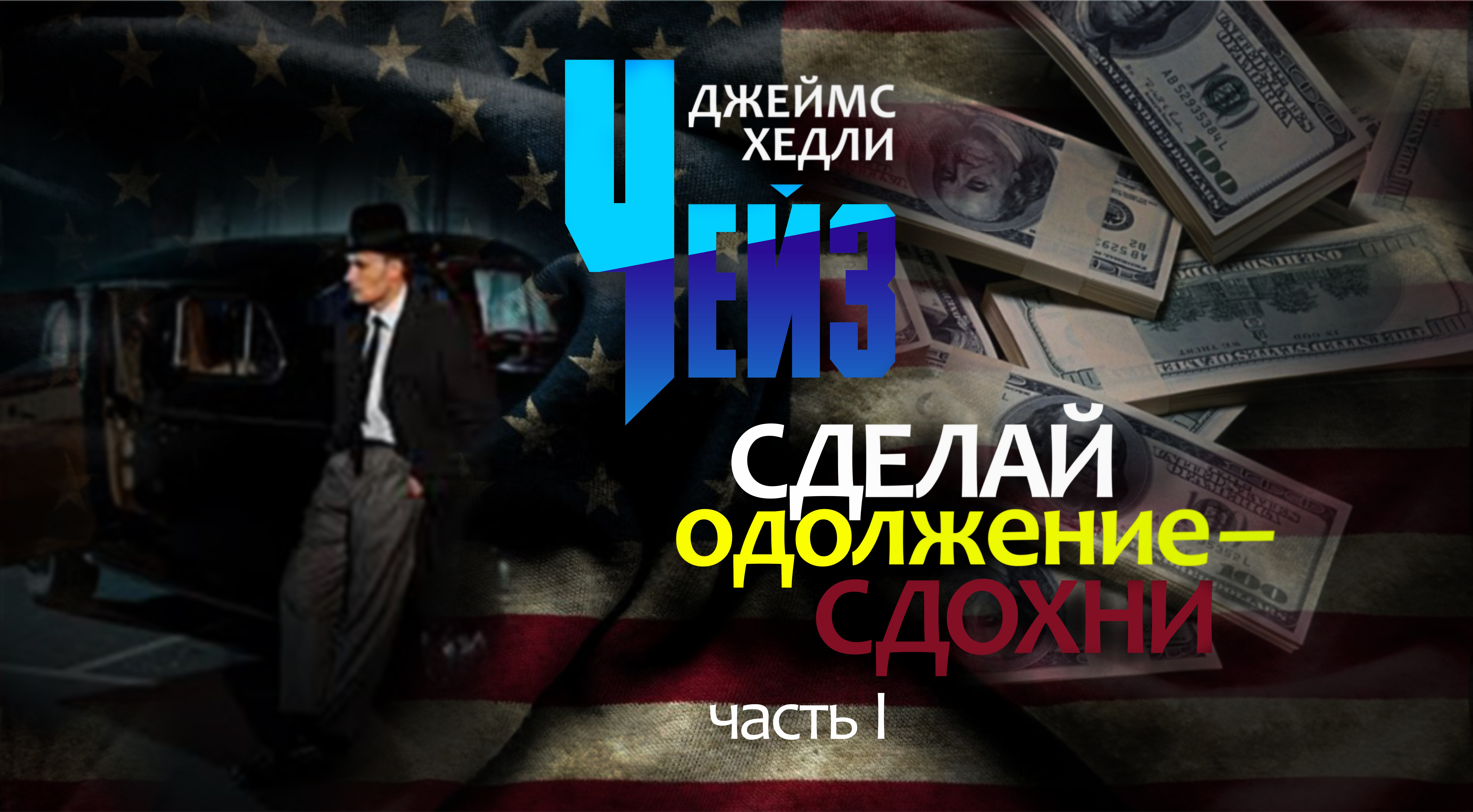 Джеймс Хедли Чейз. "Сделай одолжение - сдохни". Часть 1. Аудиокнига.
Читает Лев Цвейг.