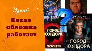 Какие обложки всё таки работают? Разбор кейса Город Кондора