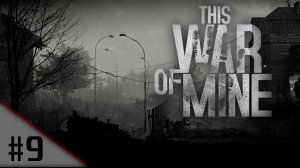 Месть! | This War of Mine | #09