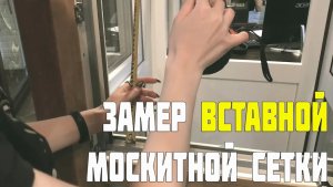 ЗАМЕР ВСТАВНОЙ МОСКИТНОЙ СЕТКИ САМОСТОЯТЕЛЬНО