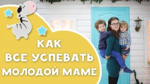 Как всё успевать молодой маме [Любящие мамы]