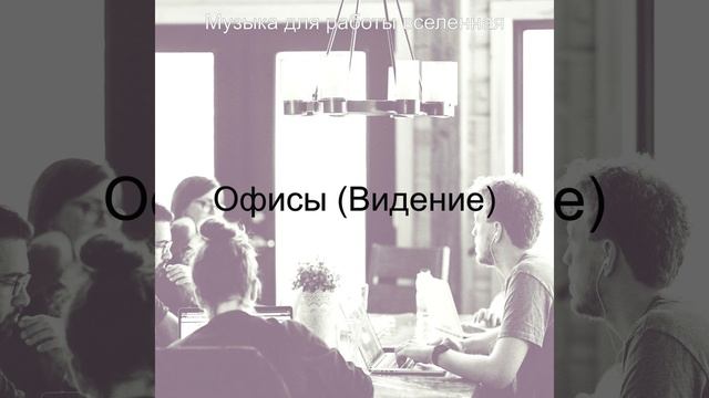 Музыка (Глубокий фокус)