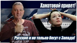 Хаматовой привет! Русские и не только бегут с Запада!