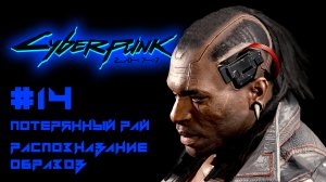 CYBERPUNK 2077 прохождение PS4 #14: Потерянный рай. Распознавание образов.