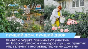 Жители округа принимают участие во Всероссийском конкурсе «Лучший двор. Лучший дом»