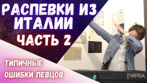 ✅ Распевки из Италии | Лучшие методики постановки голоса!