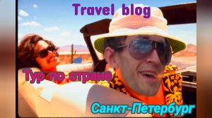 Travel blog - Тур по стране_Санкт-петербург ч.3