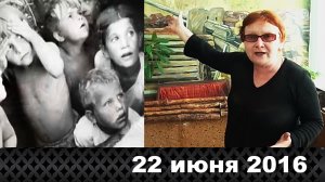 22 ИЮНЯ 2016