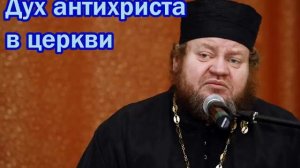 Дух антихриста в церкви  Прот Олег Стеняев