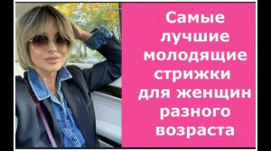 САМЫЕ ЛУЧШИЕ МОЛОДЯЩИЕ СТРИЖКИ ДЛЯ ЖЕНЩИН РАЗНОГО ВОЗРАСТА/THE BEST REJUVENATING HAIRCUTS