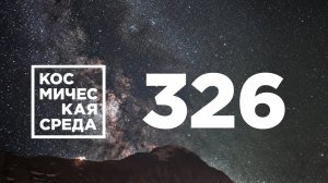 Космическая среда №326 от 21 апреля 2021 года.