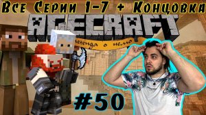 Agecraft: Легенда о Немо Все серии 1-7 + доп материалы и концовка #Реакция #050