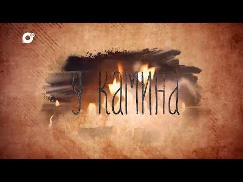 У камина / Юрий Блинов / 05.07.22