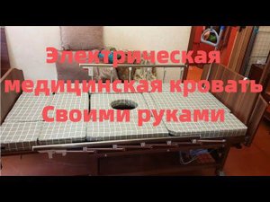 Медицинская Электрическая кровать своими руками