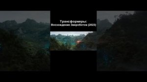Обзор фильма "Трансформеры: Восхождение Звероботов" (2023) #shorts