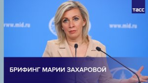 Брифинг Марии Захаровой