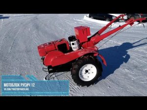 Мини-обзор мотоблока РУСИЧ 12