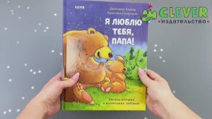 Книжки-картинки. Я люблю тебя, папа!