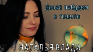 Давай побудем в тишине - Наталья Влади