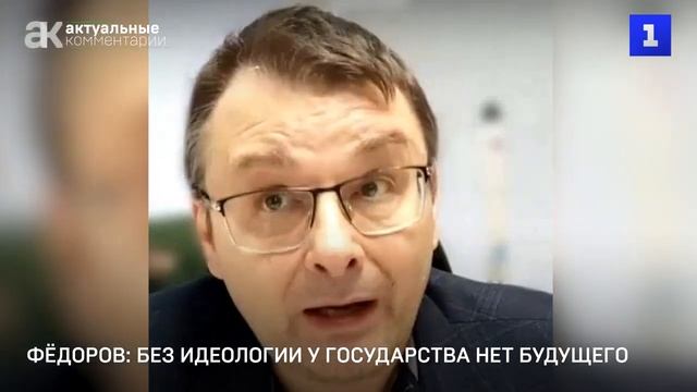 В России должна быть идеология патриотизма. Евгений Фёдоров. 22 ноября 2023 года