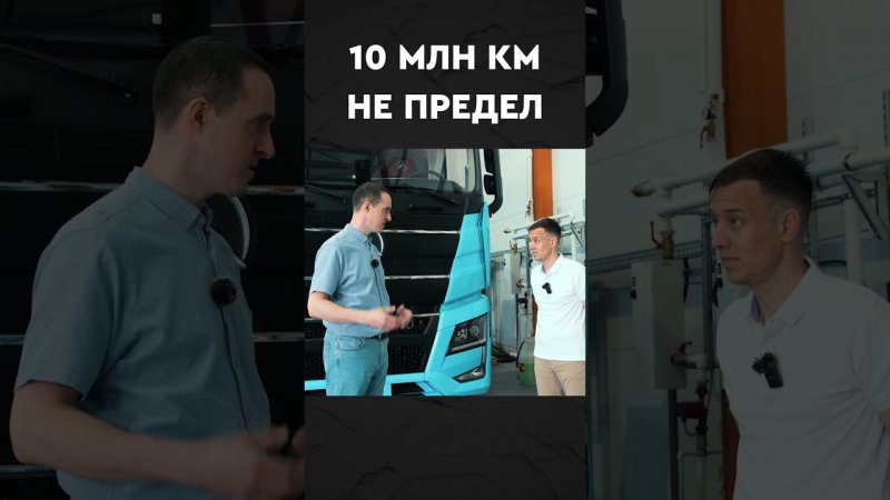 10 млн км #дальнобой #китайскиеавтомобили #дальнобойщики #полуприцепы #обзор #электрокары #электро